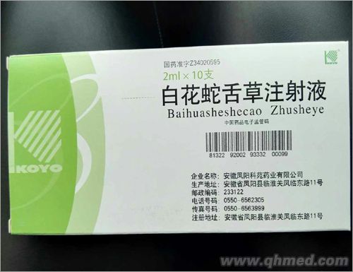 白花蛇舌草注射液