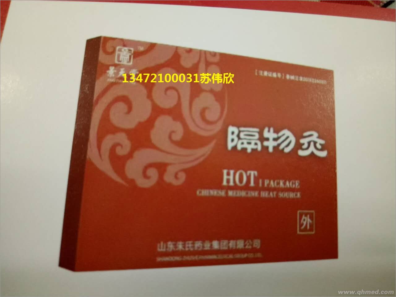 隔物灸热治疗贴山东朱氏