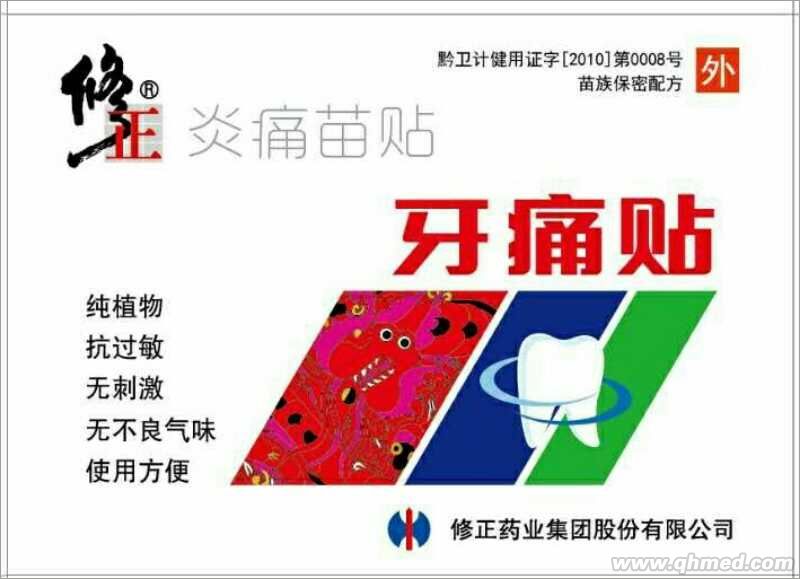 修正牙痛贴