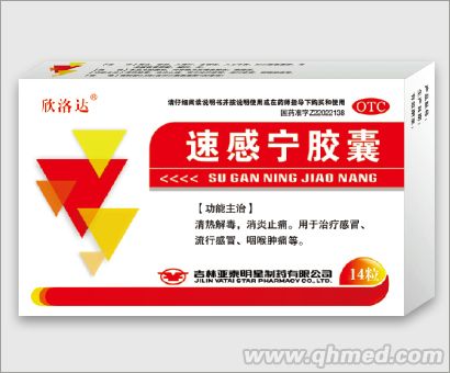 速感宁胶囊