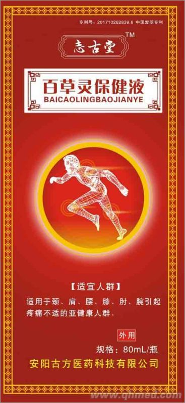 百草灵保健液