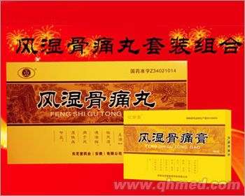 风湿骨痛丸套装组合