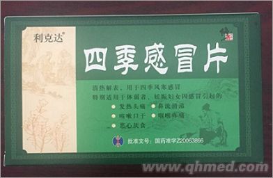 四季感冒片（修正）
