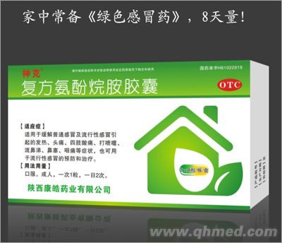 复方氨酚烷胺胶囊