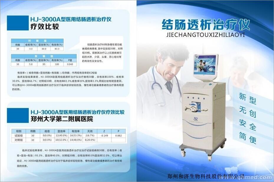 医用结肠透析治疗仪_郑州和济生物科技股份