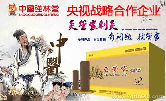 灸管家刺灸