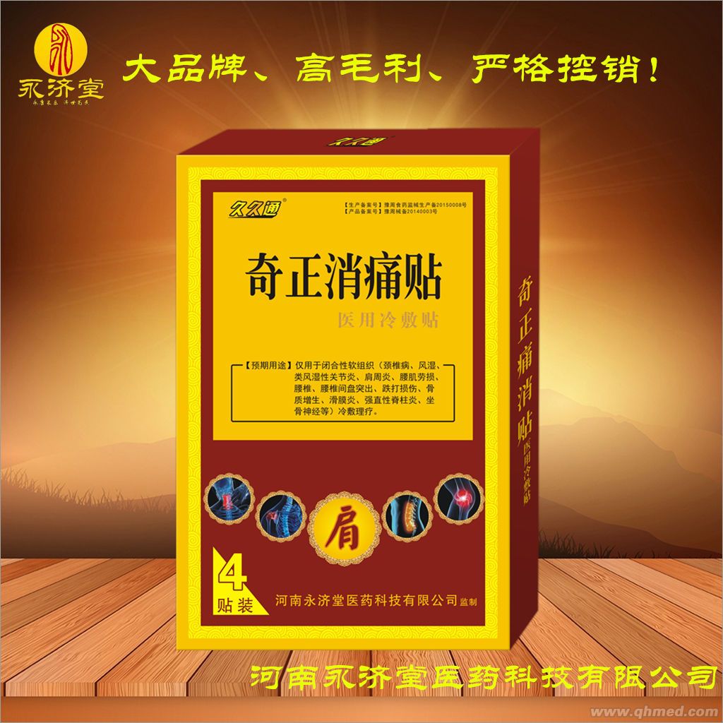奇正消痛贴（肩周型）