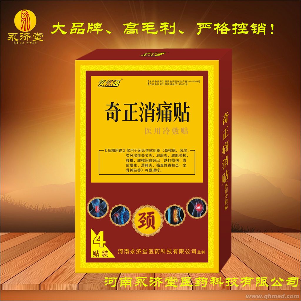 奇正消痛贴（颈椎型）