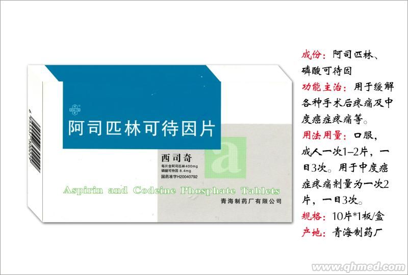 阿司匹林可待因片