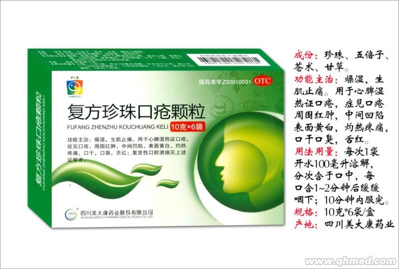 复方珍珠口疮颗粒