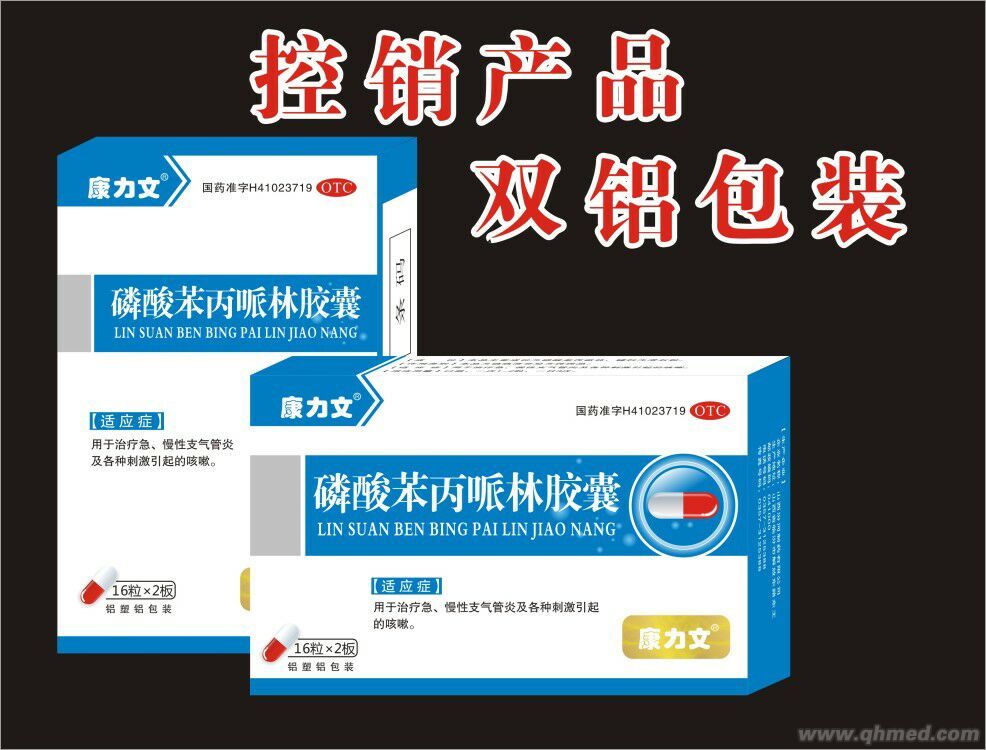 磷酸苯丙哌林胶囊