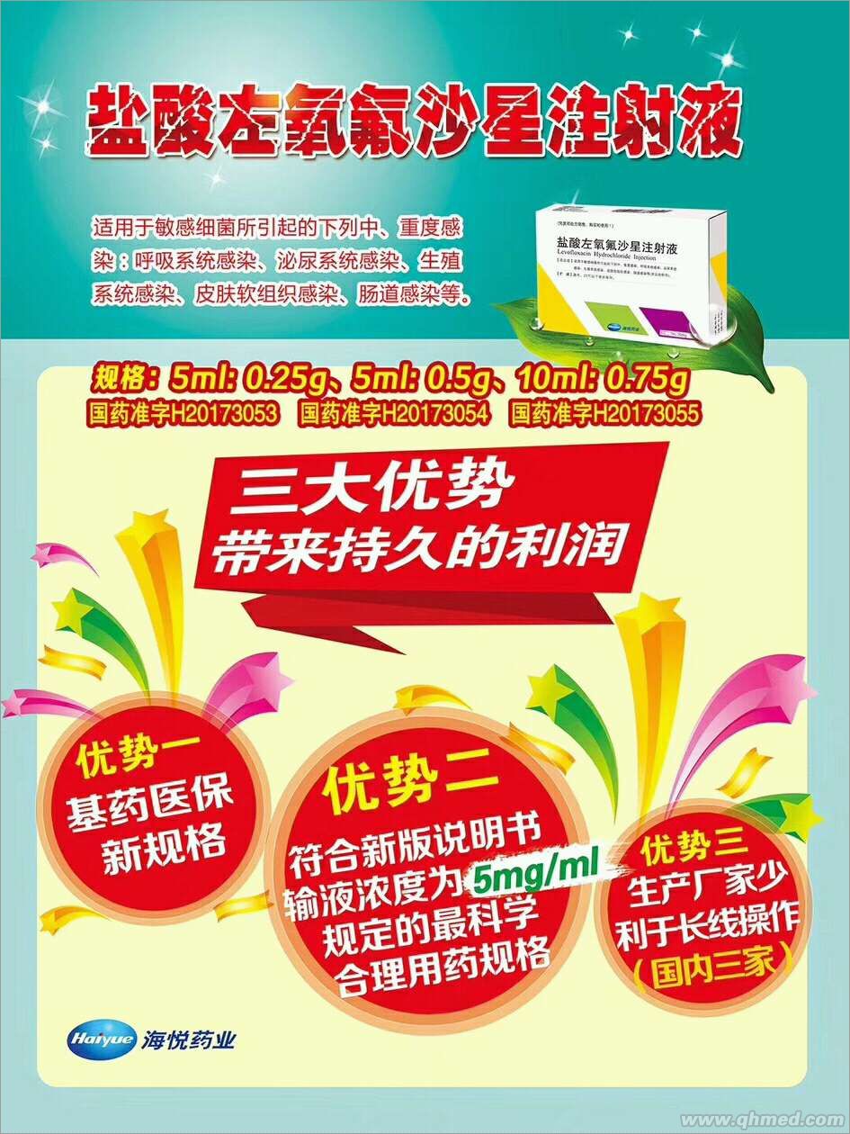 盐酸左氧氟沙星注射液