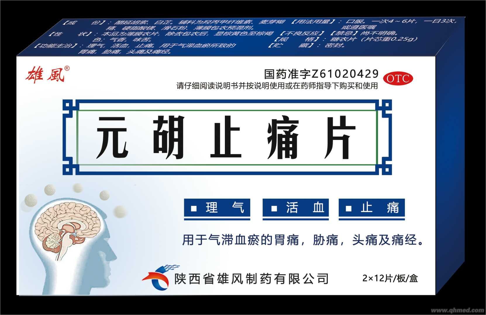 元胡止痛片