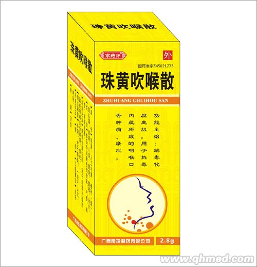 宗药师/珠黄吹喉散