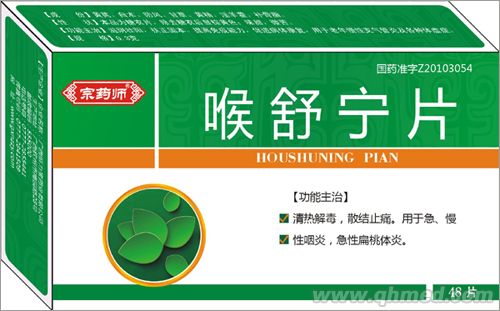 宗药师/喉舒宁片