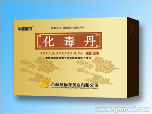 化毒丹
