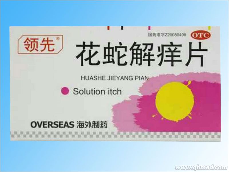 花蛇解痒片独家