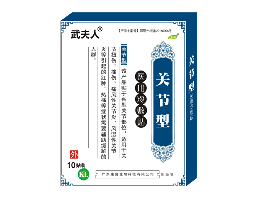 武夫人关节膏贴贴风湿类关节痛膏滑膜炎膝盖