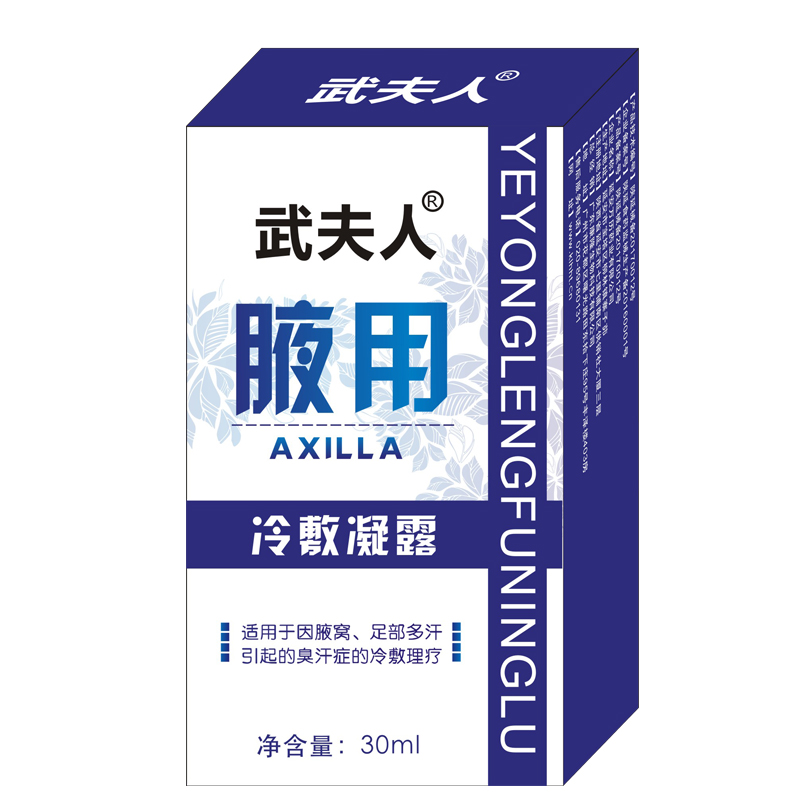 武夫人腋用凝露腋臭腋窝足部多汗引起的臭汗