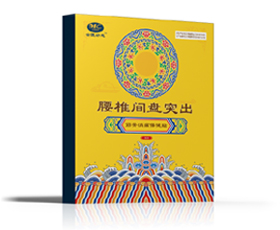 腰椎间盘突出贴