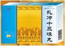扎冲十三味丸