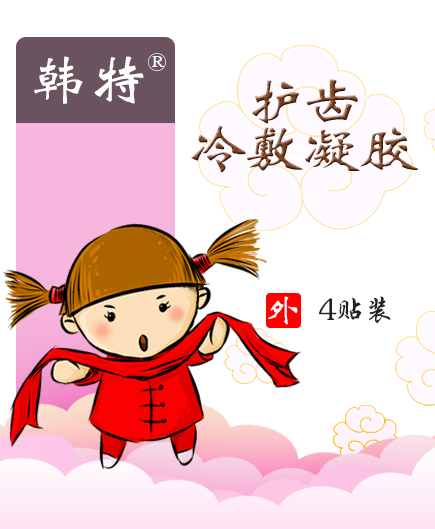 陕西中烨护齿冷敷凝胶OEM