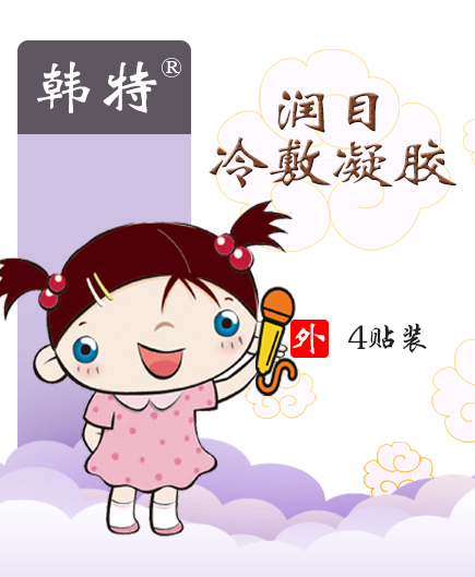 陕西中烨润目冷敷凝胶代理