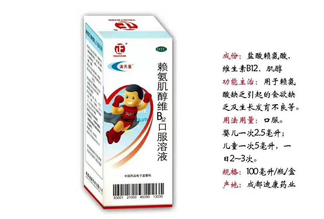 赖氨肌醇维B12口服溶液