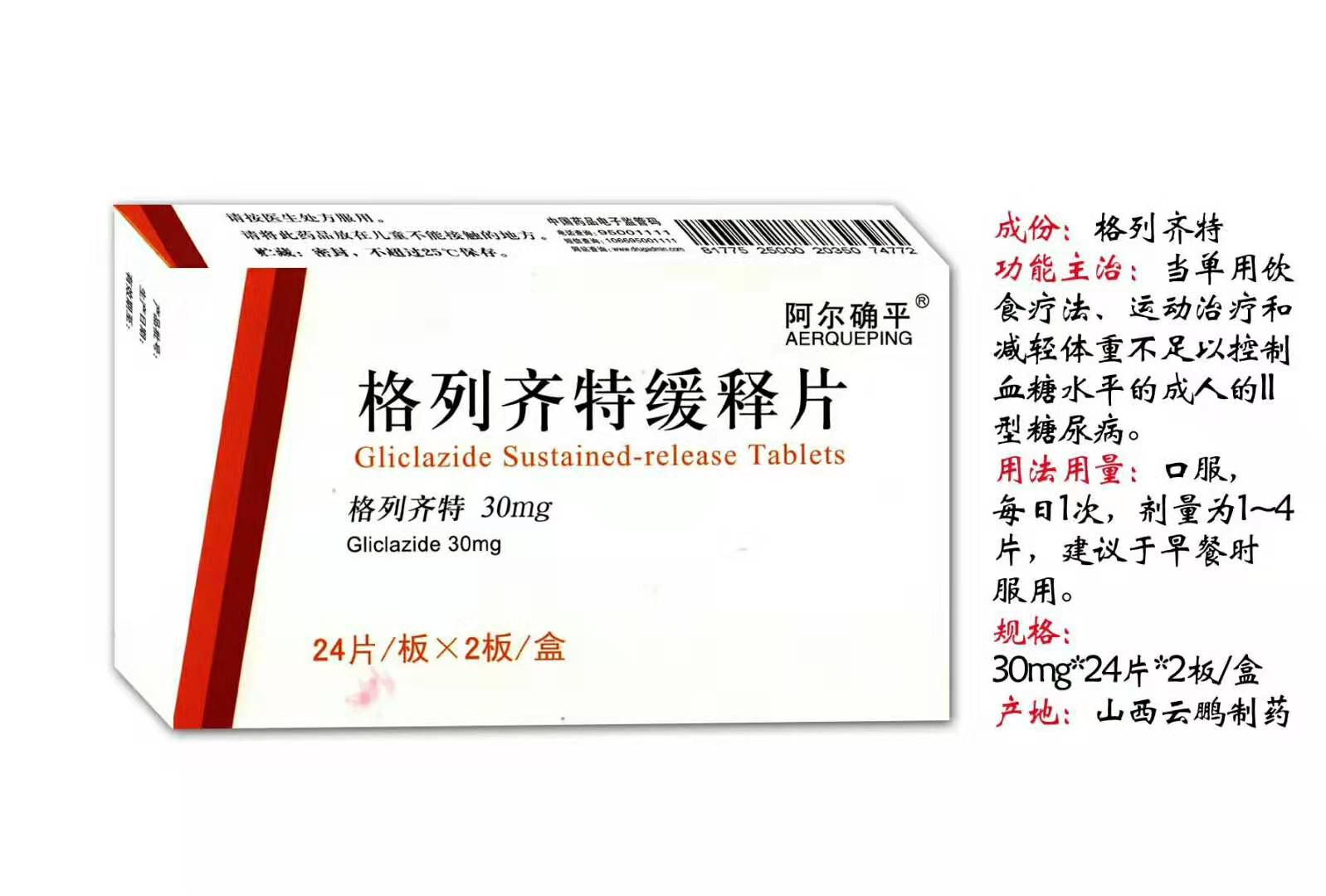 格列齐特缓释片