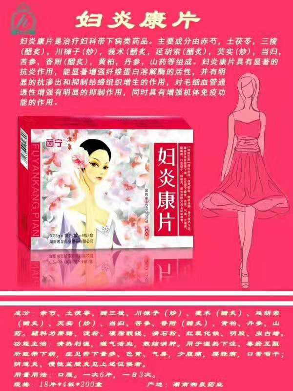 妇炎康片