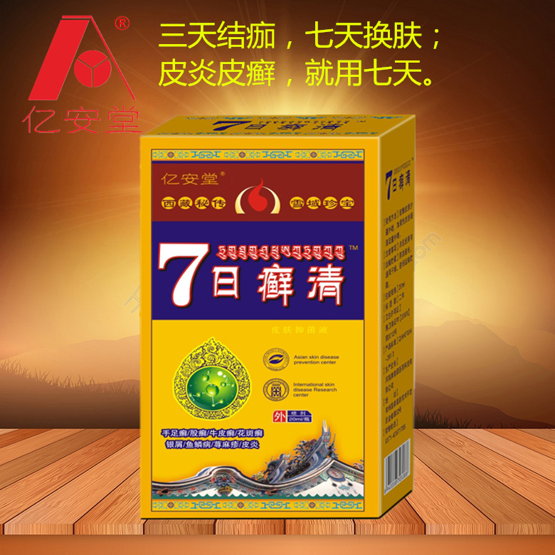 亿安堂 7日癣清