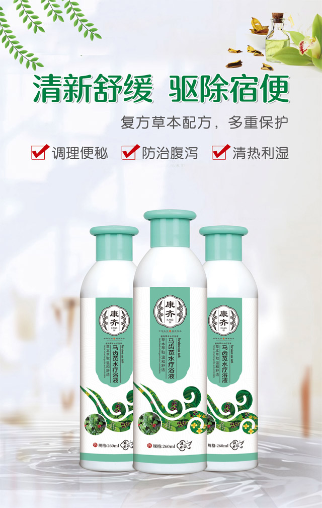 马齿苋水疗浴液