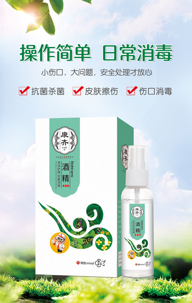 酒精喷剂