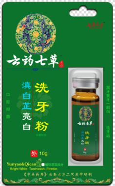 云药七草-滇白芷亮白洗牙粉