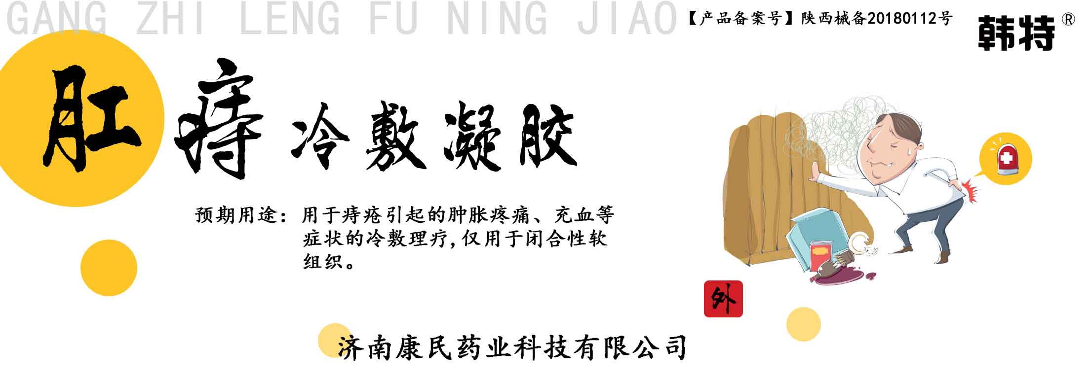 韩特肛痔冷敷凝胶贴牌定制代理代加工OEM