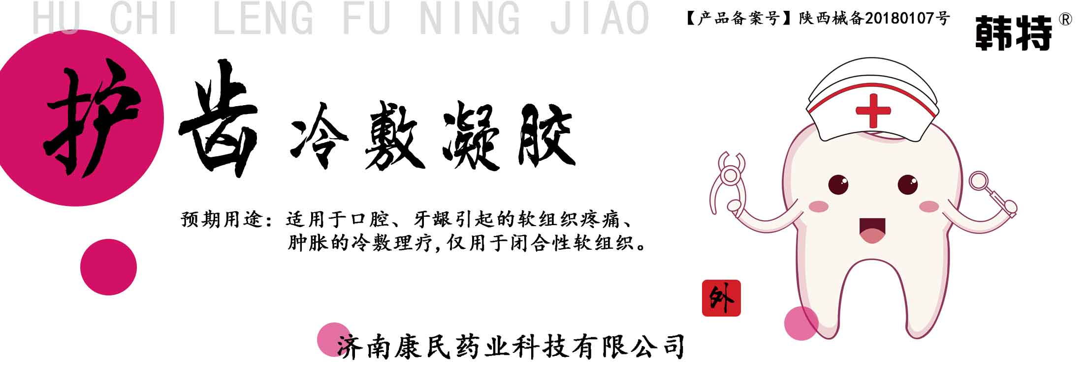 韩特护齿冷敷凝胶贴牌定制代理代加工OEM