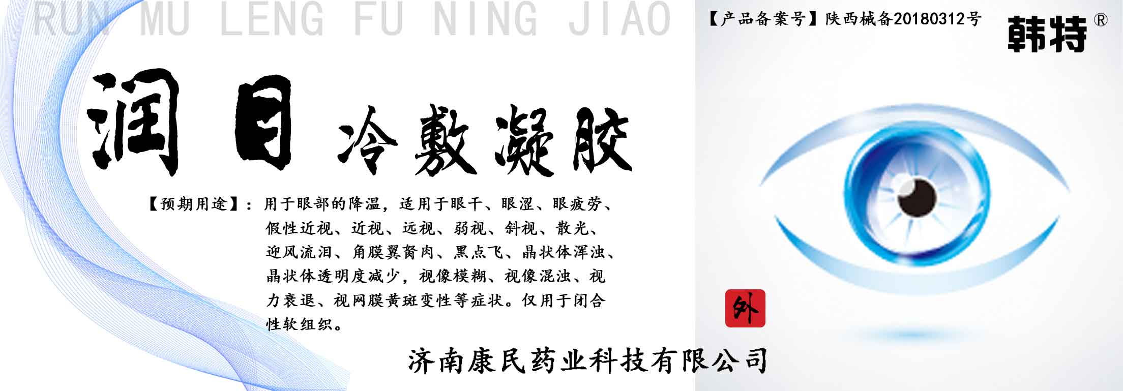 韩特润目冷敷凝胶贴牌定制代理代加工OEM