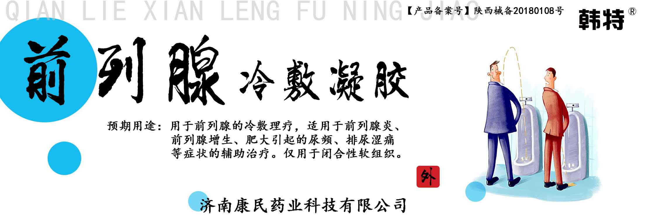 韩特前列腺冷敷凝胶贴牌定制代理代加工OE