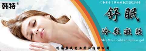 韩特舒眠冷敷凝胶贴牌定制代理代加工OEM
