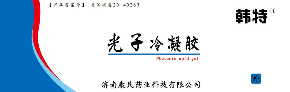 韩特光子冷凝胶贴牌定制代理代加工OEM