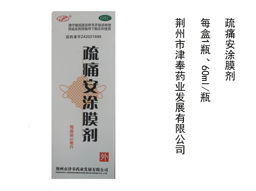 疏痛安涂膜剂