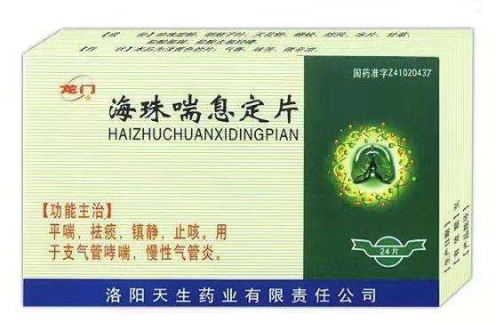 海珠喘息定片
