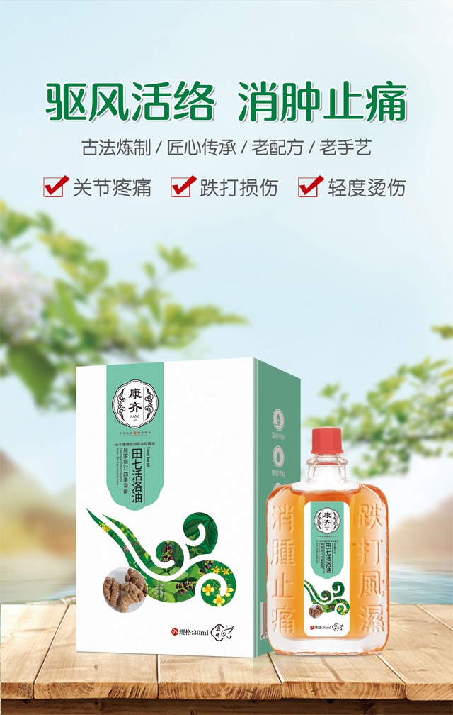 田七活络油