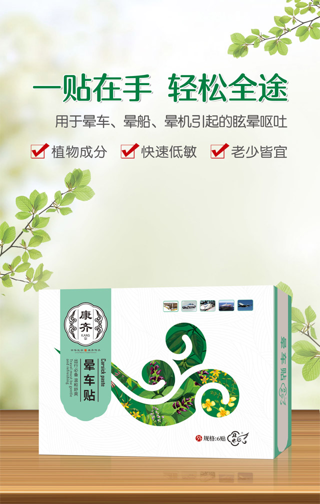 晕车贴