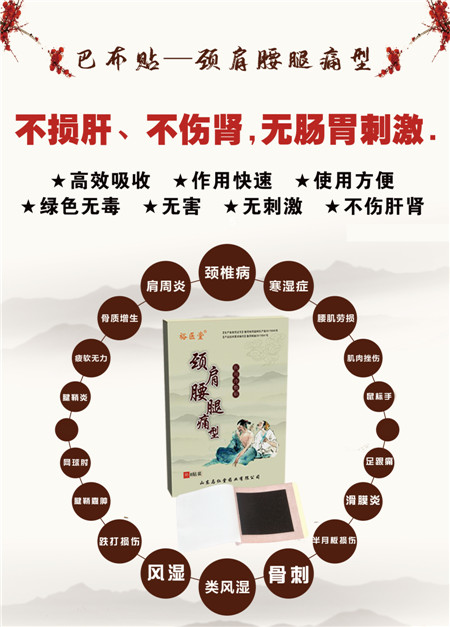 巴布贴-颈肩腰腿痛2
