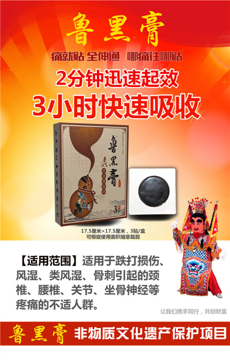 鲁黑膏颈肩腰腿痛型
