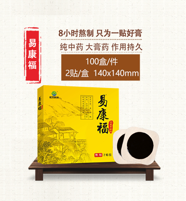 易康福消痛保健贴