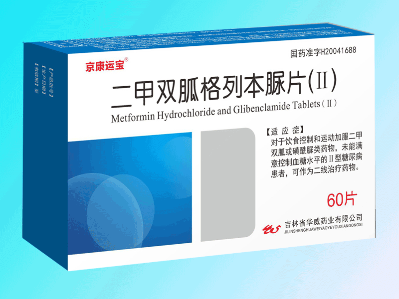 二甲双胍格列本脲片(Ⅱ)