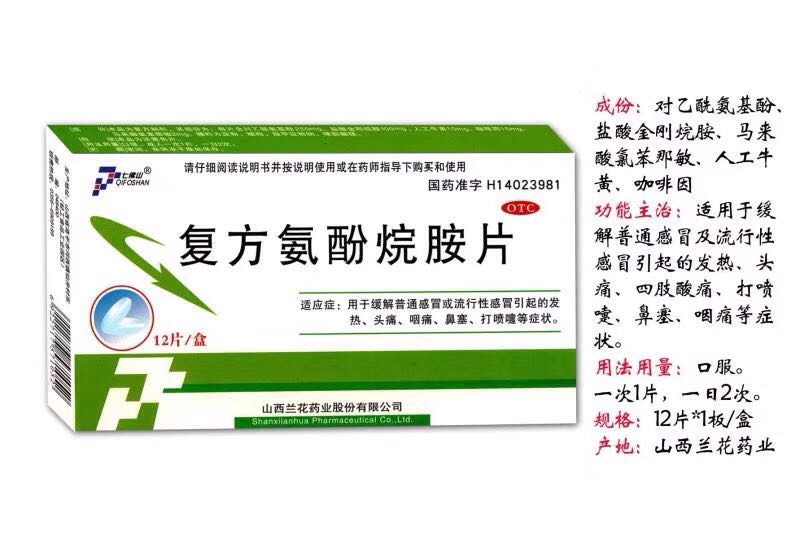 复方氨酚烷胺片