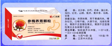参梅养胃颗粒